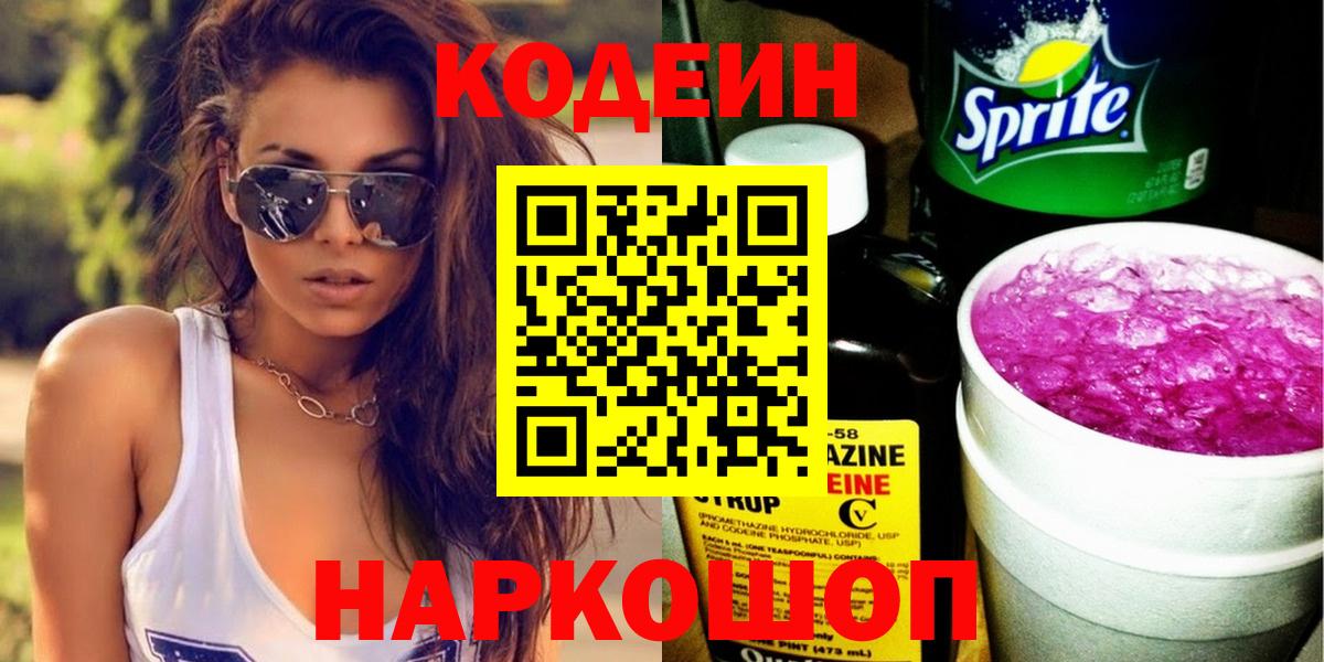 Codein Purple Drank  Вход с VPN  Братск 